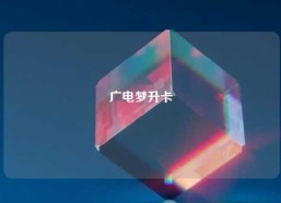 广电梦升卡