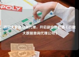 百融大数据查询代理，开启副业新机遇（百融大数据查询代理公司）