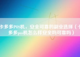 卡多多POS机，安全可靠的副业选择（卡多多pos机怎么样安全吗可靠吗）
