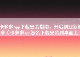 卡多多App下载安装指南，开启副业新篇章（卡多多app怎么下载安装到桌面上）