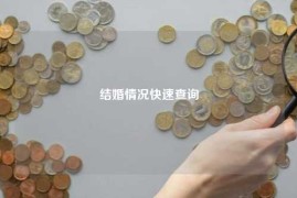 结婚情况快速查询