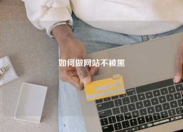 如何做网站不被黑