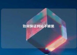 如何保证网站不被黑
