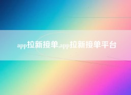 app拉新接单,app拉新接单平台