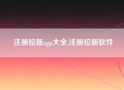 注册拉新app大全,注册拉新软件