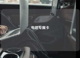 电信专属卡