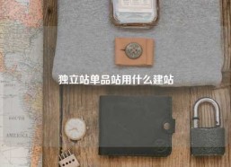 独立站单品站用什么建站