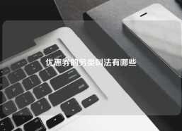 优惠券的另类叫法有哪些