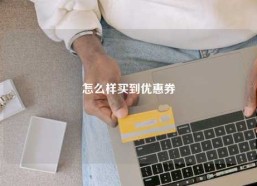 怎么样买到优惠券