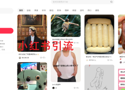 单人日引流3000粉的小红书方法