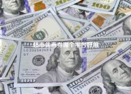 超市优惠券哪个平台好用