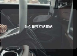 什么是独立站建站