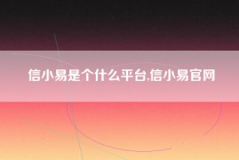 信小易是个什么平台,信小易官网