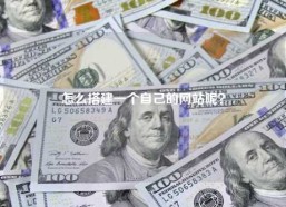 怎么搭建一个自己的网站呢？