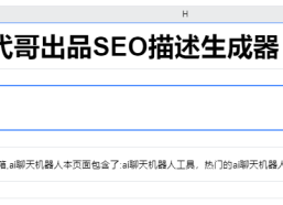 SEO工具：代哥网推出品的描述生成器！