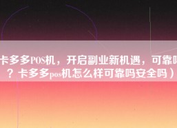 卡多多POS机，开启副业新机遇，可靠吗？卡多多pos机怎么样可靠吗安全吗）