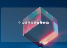 个人信用报告在线查询
