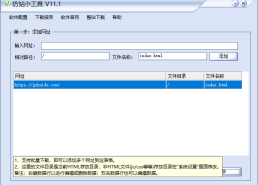仿站工具（一键下载对方网站）完美下载