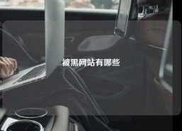 被黑网站有哪些