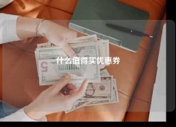 什么值得买优惠券
