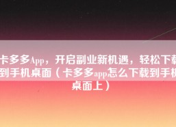 卡多多App，开启副业新机遇，轻松下载到手机桌面（卡多多app怎么下载到手机桌面上）