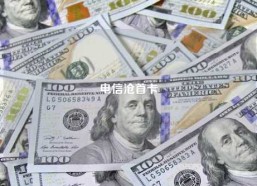 电信沧首卡