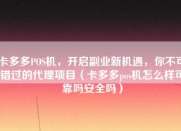 卡多多POS机，开启副业新机遇，你不可错过的代理项目（卡多多pos机怎么样可靠吗安全吗）