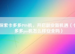 探索卡多多POS机，开启副业新机遇（卡多多pos机怎么样安全吗）