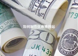 如何制作优惠券网站