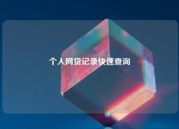个人网贷记录快速查询