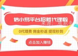 信小易：怎么做代理？信小易是什么！
