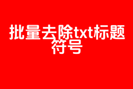 批量去除txt标题乱七八糟的符号！方便SEO，（python代码）