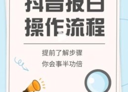 抖音报白操作流程 提前了解步骤你会事半功倍