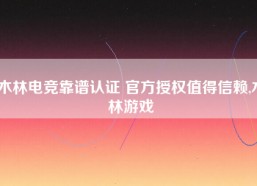 木林电竞靠谱认证 官方授权值得信赖,木林游戏