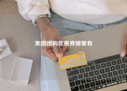 美团团购优惠券哪里有