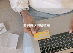 如何减少网站被黑