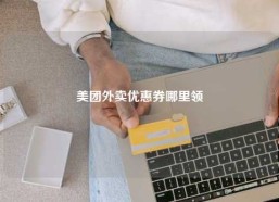 美团外卖优惠券哪里领