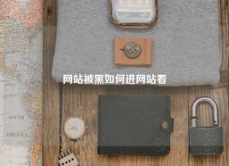 网站被黑如何进网站看