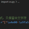 批量去除txt标题乱七八糟的符号！方便SEO，（python代码）
