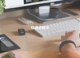 联通沧唱卡