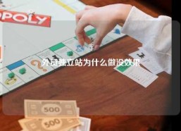 外贸独立站为什么做没效果