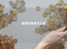 视频优惠券怎么样