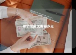 哪个渠道优惠券多点