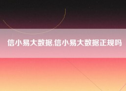 信小易大数据,信小易大数据正规吗
