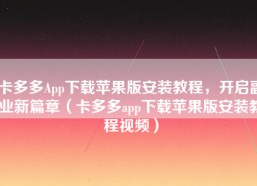 卡多多App下载苹果版安装教程，开启副业新篇章（卡多多app下载苹果版安装教程视频）
