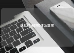 独立站A站B站什么意思