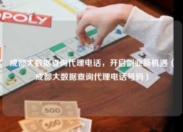 成都大数据查询代理电话，开启副业新机遇（成都大数据查询代理电话号码）