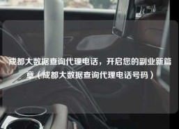成都大数据查询代理电话，开启您的副业新篇章（成都大数据查询代理电话号码）