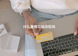 什么是独立站冷启动
