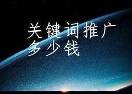 百度关键词推广多少钱
